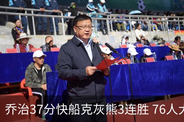 乔治37分快船克灰熊3连胜 76人大胜国王止连败