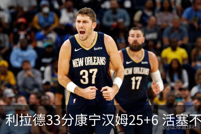 利拉德33分康宁汉姆25+6 活塞不敌雄鹿23连败