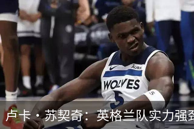 卢卡·苏契奇：英格兰队实力强劲，如果贝林厄姆没首发我会惊讶