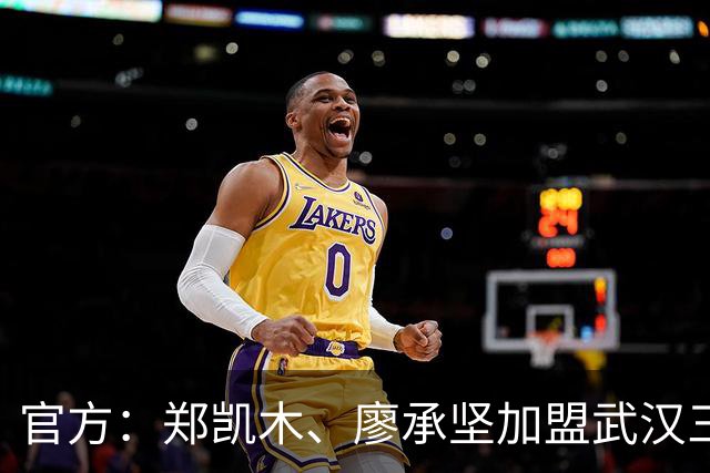 官方：郑凯木、廖承坚加盟武汉三镇