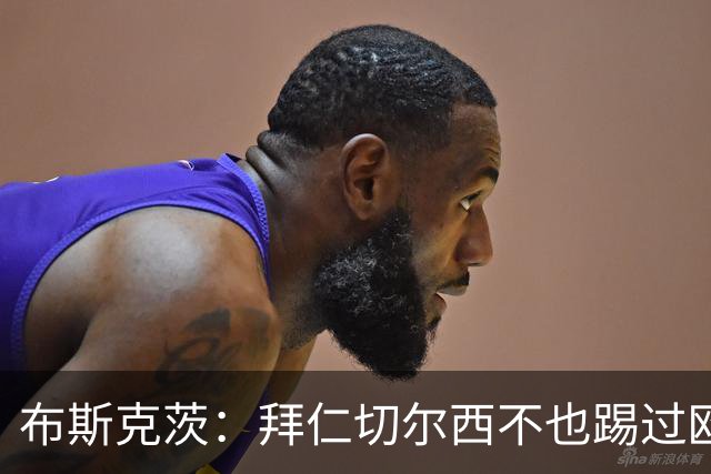 布斯克茨：拜仁切尔西不也踢过欧联杯？巴萨要夺冠