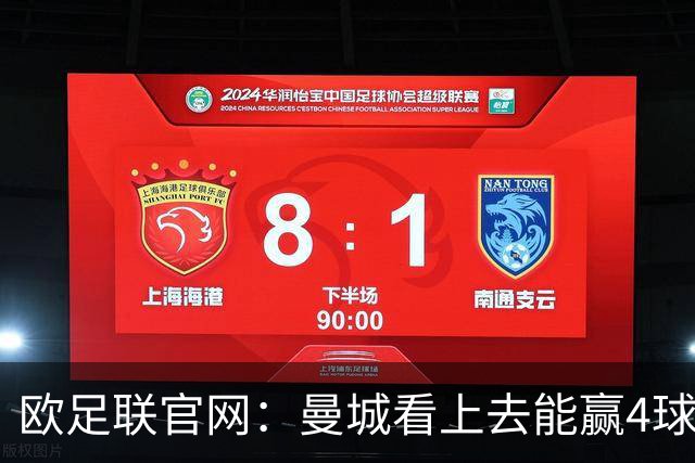 欧足联官网：曼城看上去能赢4球 但皇马会畅想逆转