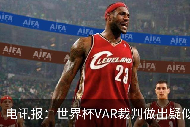 电讯报：世界杯VAR裁判做出疑似种族主义手势，FIFA已展开调查
