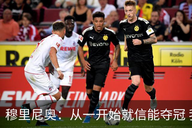 穆里尼奥：从一开始就信能夺冠 我是真正的罗马人
