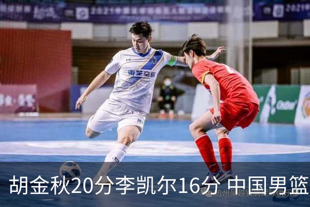 胡金秋20分李凯尔16分 中国男篮力克安哥拉