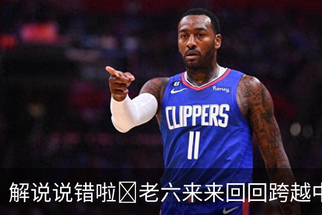 解说说错啦🧠老六来来回回跨越中线 为何不是回场违例？