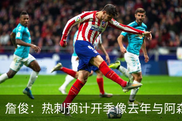 詹俊：热刺预计开季像去年与阿森纳曼城并驾齐驱