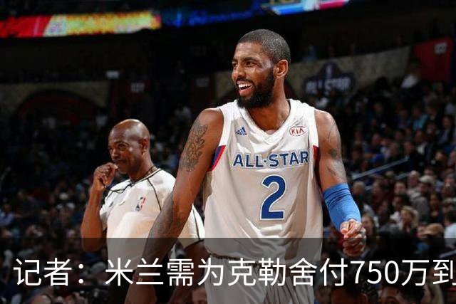 记者：米兰需为克勒舍付750万到1000万解约金，伊布必须退居幕后