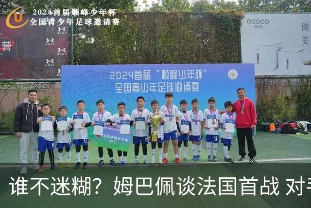 谁不迷糊？姆巴佩谈法国首战 对手是不是非洲杯冠军？