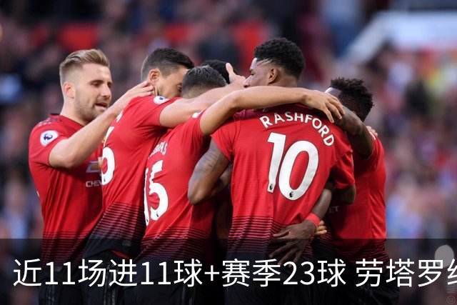 近11场进11球+赛季23球 劳塔罗继续刷新个人纪录
