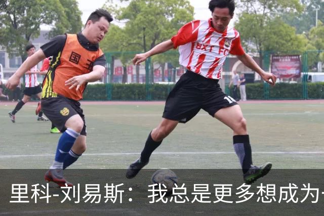 里科-刘易斯：我总是更多想成为一名8号位