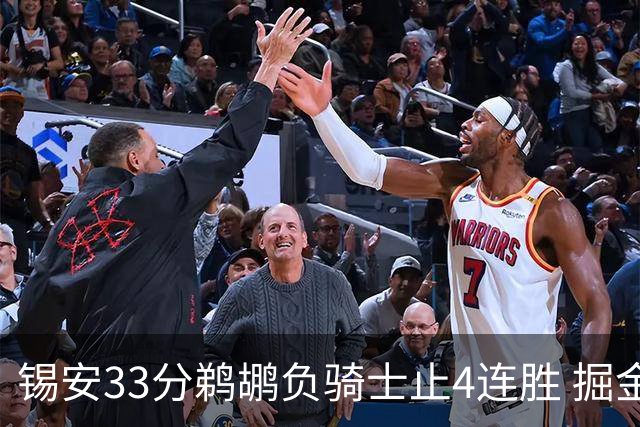 锡安33分鹈鹕负骑士止4连胜 掘金送热火4连败