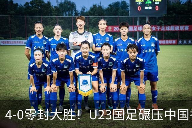 4-0零封大胜！U23国足碾压中国香港U23，多点开花迎热身大捷，亚洲杯冲首胜可期